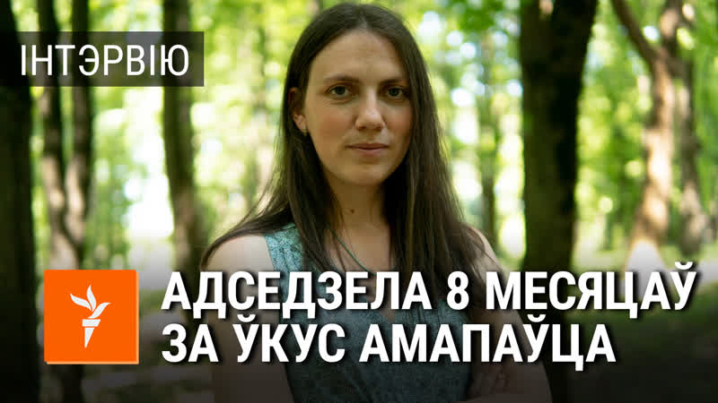 Як палітзьняволеная адсядзела 8 месяцаў за тое, што ўкусіла амапаўца