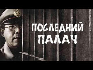 Последний палач (2014)