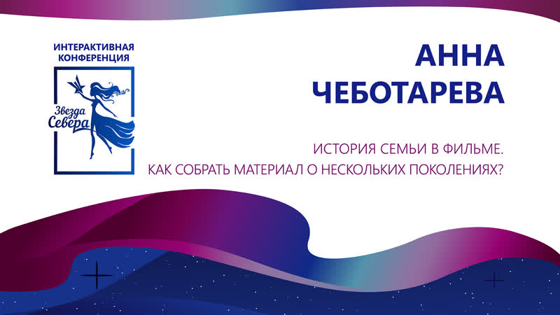 "история семьи в фильме как собрать материал о нескольких поколениях?" анна чеботарева