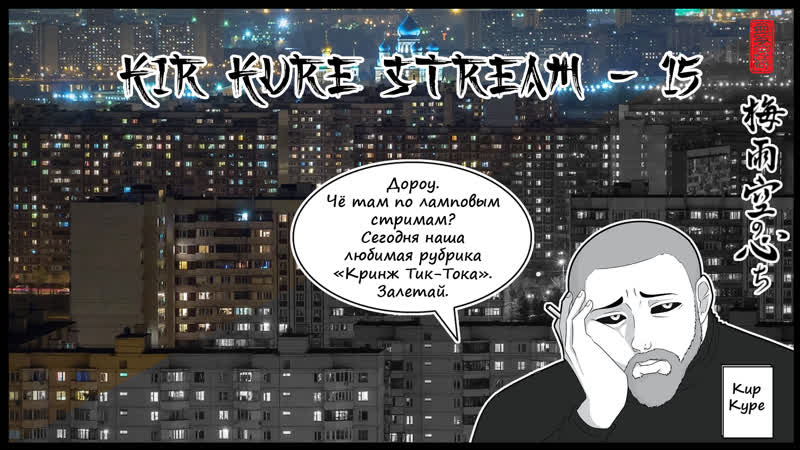 Кир куре стрим №15 ▌кринж тик ток ▌ламповые разговоры ▌