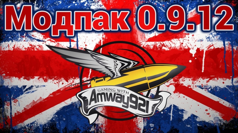 Модпак 0 9 12 amway921