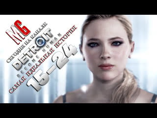 [7] detroit become human {{геймпад/хардкор}} ➤ самая идеальная история / эпизоды (15 24)