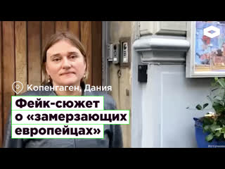 Фейк сюжет о «замерзающих европейцах»