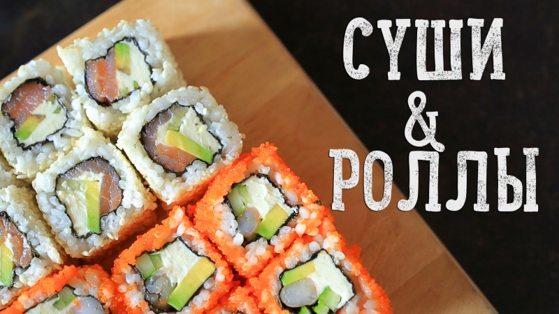 Суши &amp; роллы | homemade sushi [рецепты bon appetit]