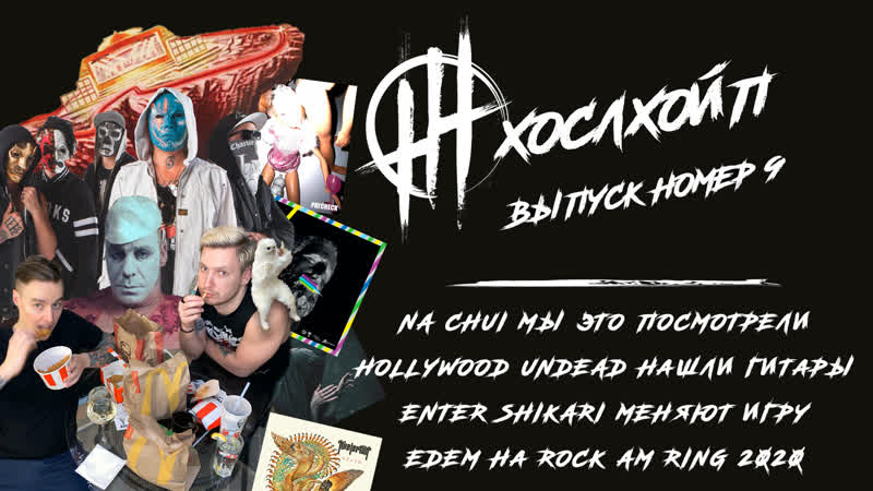 #хослхойп выпуск №9 пошлая молли, na chui, hollywood undead, enter shikari, morokh, rock am ring