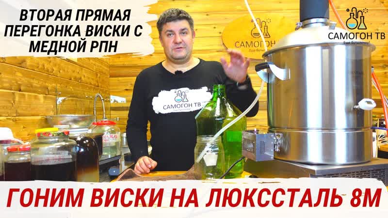 Виски на люкссталь 8м вторая перегонка зернового сырца прямотоком с медной рпн #виски #люкссталь8м