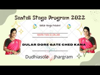 Dular dore gate ched kana rekha tudu srijan new santali fansan video 2022