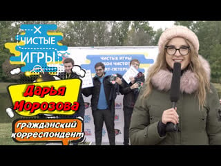 Дарья морозова гражданский корреспондент репортаж с чистых игр в санкт петербурге (2019)