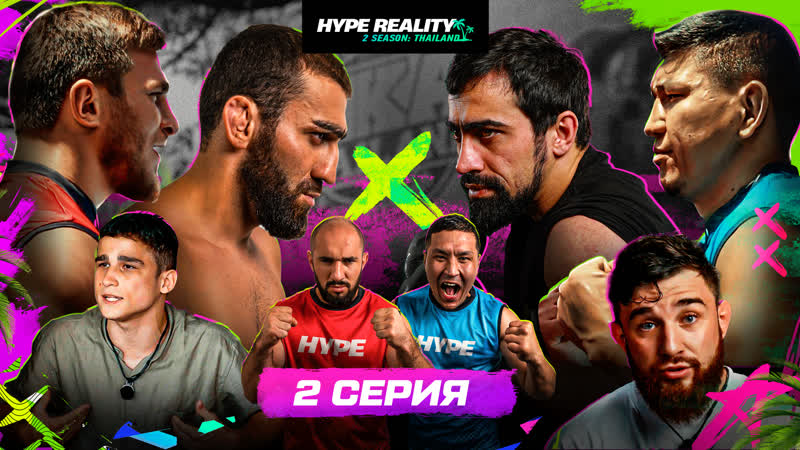 2 серия hype reality 2 бои галимов vs авдал фартовый vs серик жесткий нокаут драка в доме эксклюзивно в видео