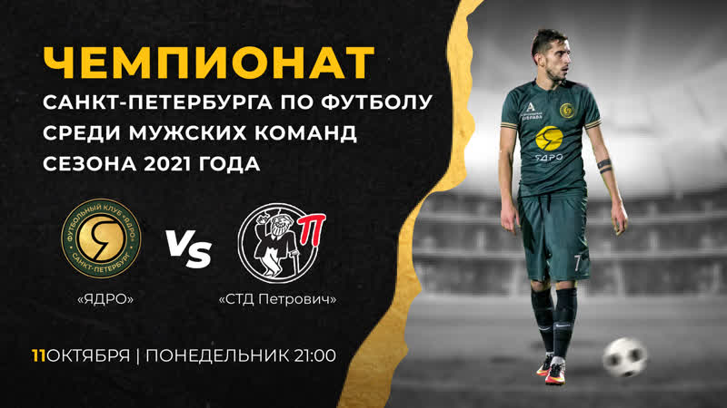 #live «ядро» «стд петрович»