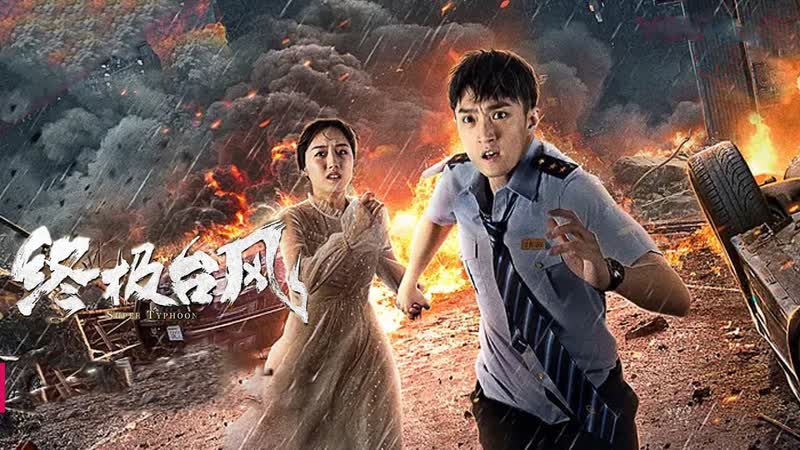 Супер тайфун (2020) super typhoon (tifón devastación total)