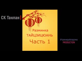 Ушу танлан #тренируемсядома разминка тайцзи часть 1