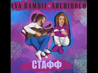 Стафф eva bambie & archiboch