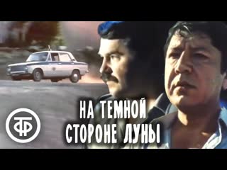 На темной стороне луны кодекс молчания (фильм 1989)