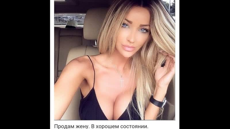 Продам жену ♛ 😜😉► юмор ◄╬₪🤣😉●👍🏻♛ прикол