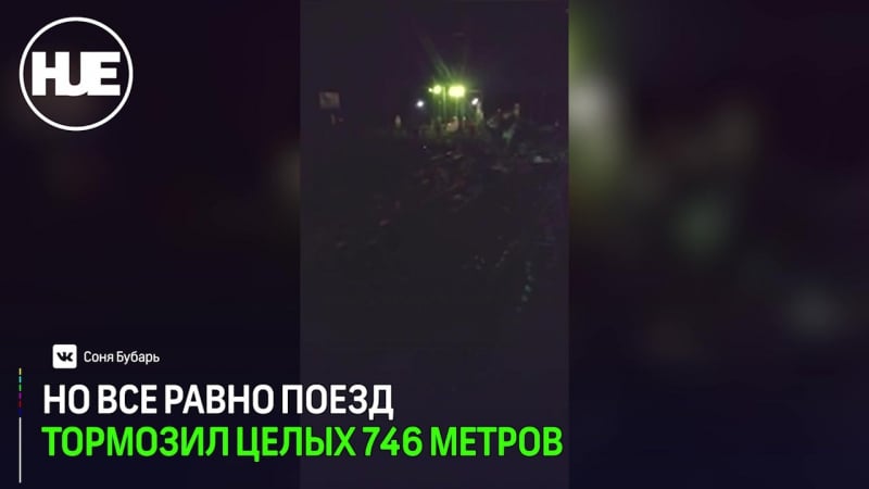 Тормозной путь поезда, сбившего автобус под владимиром, доказывает верность действий машиниста