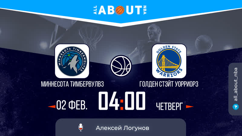 Нба 22/23 «миннесота тимбервулвз» – «голден стейт уорриорз»