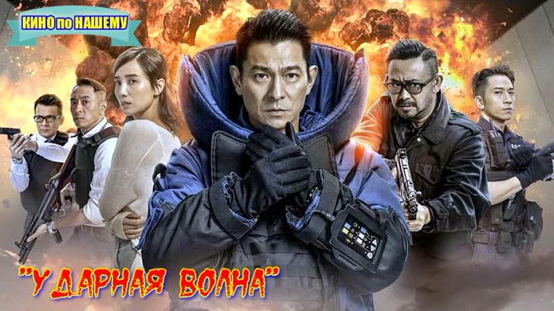 "ударная волна" фильм боевик криминал триллер