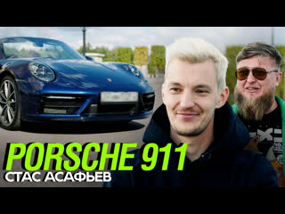 [анонс] тачка стаса асафьева porsche 911 x михеев павлов