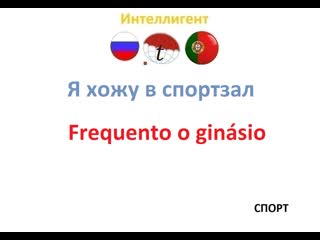 Я хожу в спортзал разговорник португальского языка португальский язык