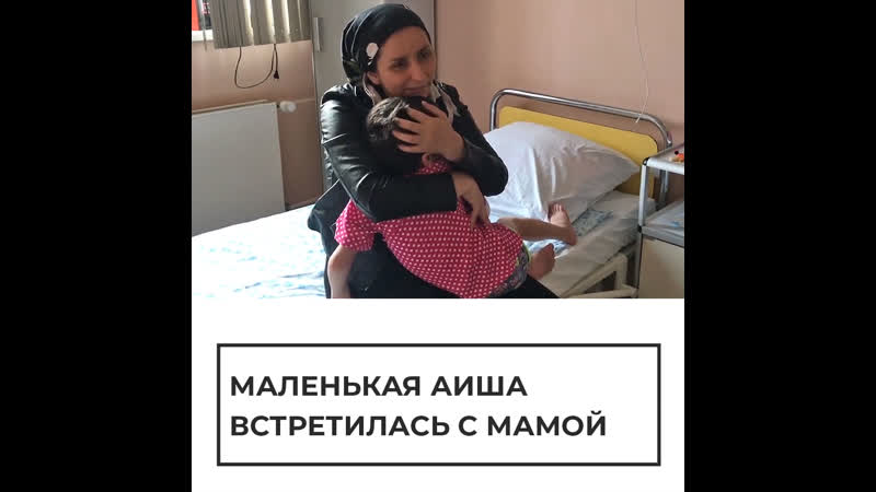 Встреча аиши с мамой