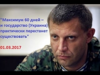 Захарченко через 60 дней украина перестанет существовать