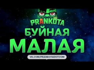 Буйная малая prankota com