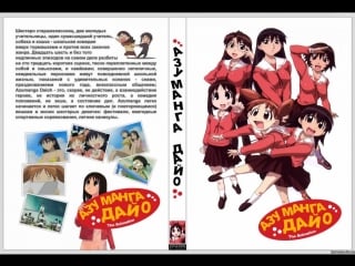 Адзуманга (18 серия) azumanga daioh, мультсериал