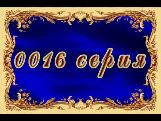 Узы любви 16 серия