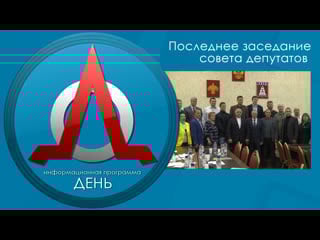 Сюжет информационной программы "день" последнее заседание совета депутатов