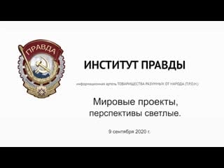 Девятов а п мировые проекты перспективы светлые 09 09 2020