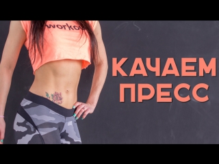 Как накачать пресс супер комплекс [workout | будь в форме]