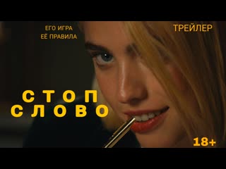 Стоп слово🔸русский трейлер🔸фильм 2022