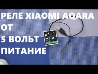 Переделать реле aqara xiaomi для питания от 5 вольт или 12 aqara wireless relay power supply 5 volts