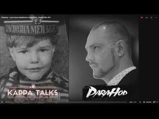 Параход о расстреле фидбеком и судействе kappatalks #04