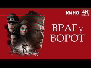 Враг у ворот | enemy at the gates (2001) 4k uhd