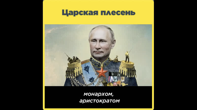 Царская плесень