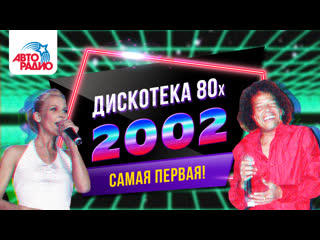 🅰️ дискотека 80 х (2002) фестиваль авторадио (запись шоу)