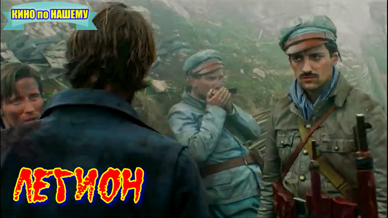 "легион" фильм военный исторический