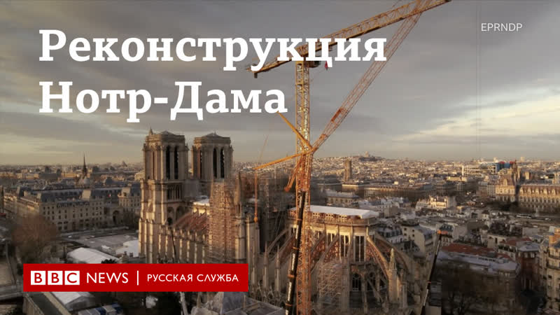 Нотр дам как восстанавливают собор