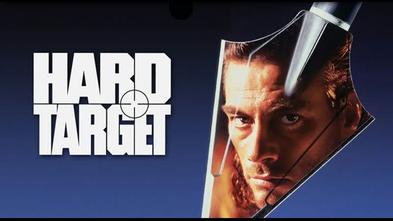 Трудная мишень/ hard target 1993 боевик, триллер, драма (а гаврилов)