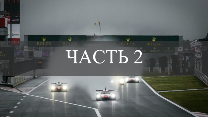 Wec 2017 7 этап фудзи часть 2