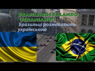 Бразильці розмовляють українською brasileiros falando ucraniano