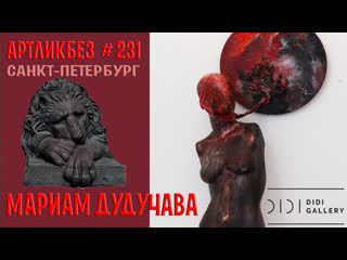 Мариам дудучава в didi art gallery #артликбез № 231