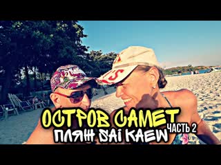 Таиланд остров ко самет (koh samet) самостоятельно пляж сай кео (sai kaew beach) 33 серия