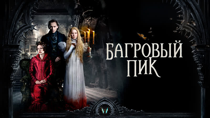 Багровый пик (2015) +18