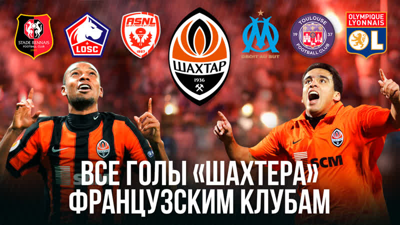 Как жадсон и фернандиньо забивали марселю все голы шахтера французским клубам