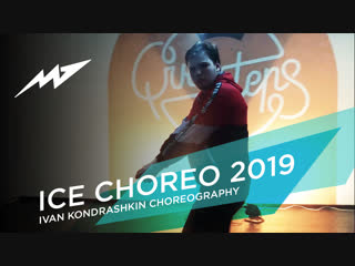 Ice choreo 2019 | ivan kondrashkin