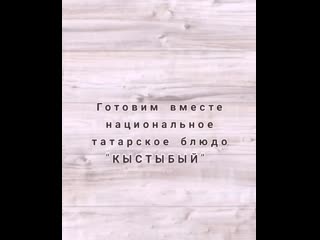 Татарское национальное блюдо "кыстыбый" от семьи кузяевых 1'в и 5'в