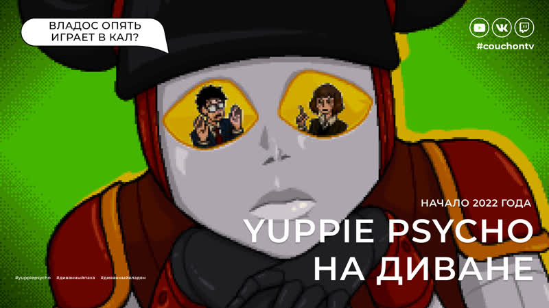 Проходим yuppie psycho // начало сезона 2022